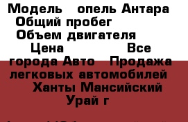  › Модель ­ опель Антара › Общий пробег ­ 150 000 › Объем двигателя ­ 2 › Цена ­ 500 000 - Все города Авто » Продажа легковых автомобилей   . Ханты-Мансийский,Урай г.